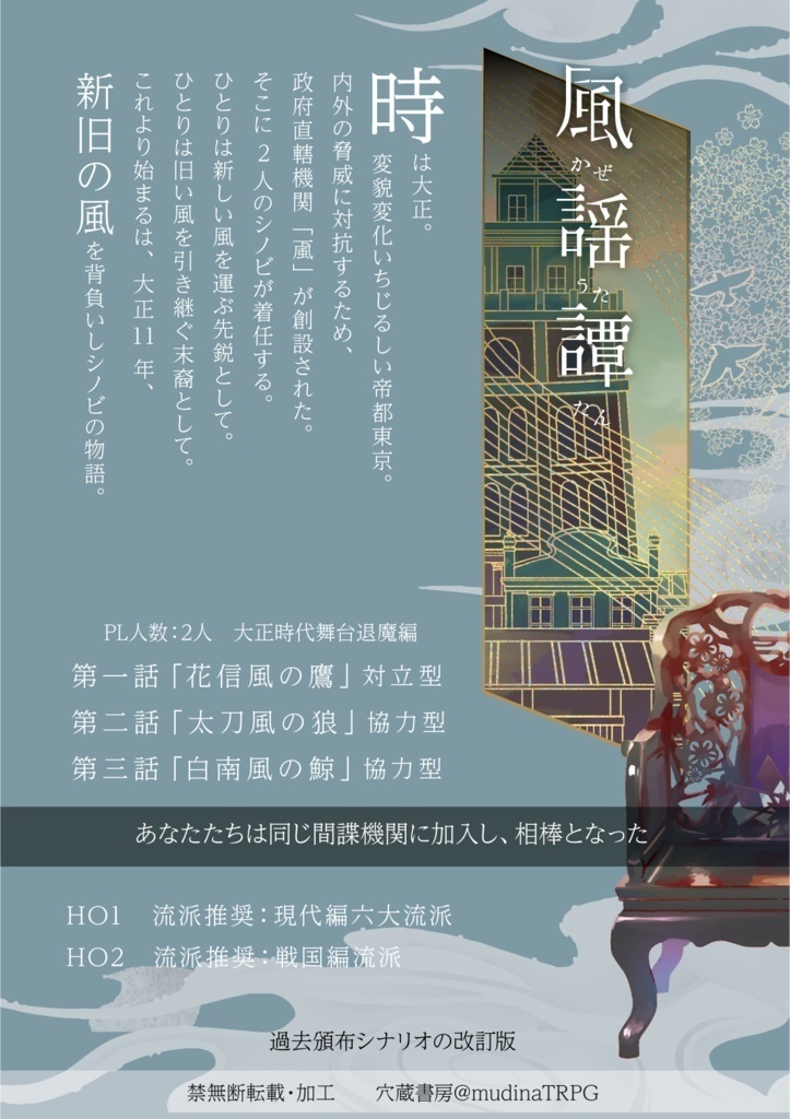 シノビガミキャンペーンシナリオ集 花鳥風月譚「風謡譚」 SPLL:E223164