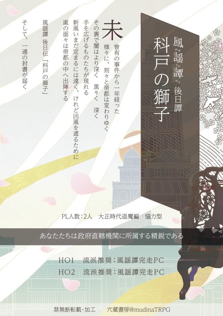 シノビガミキャンペーンシナリオ集 花鳥風月譚「風謡譚」 SPLL:E223164