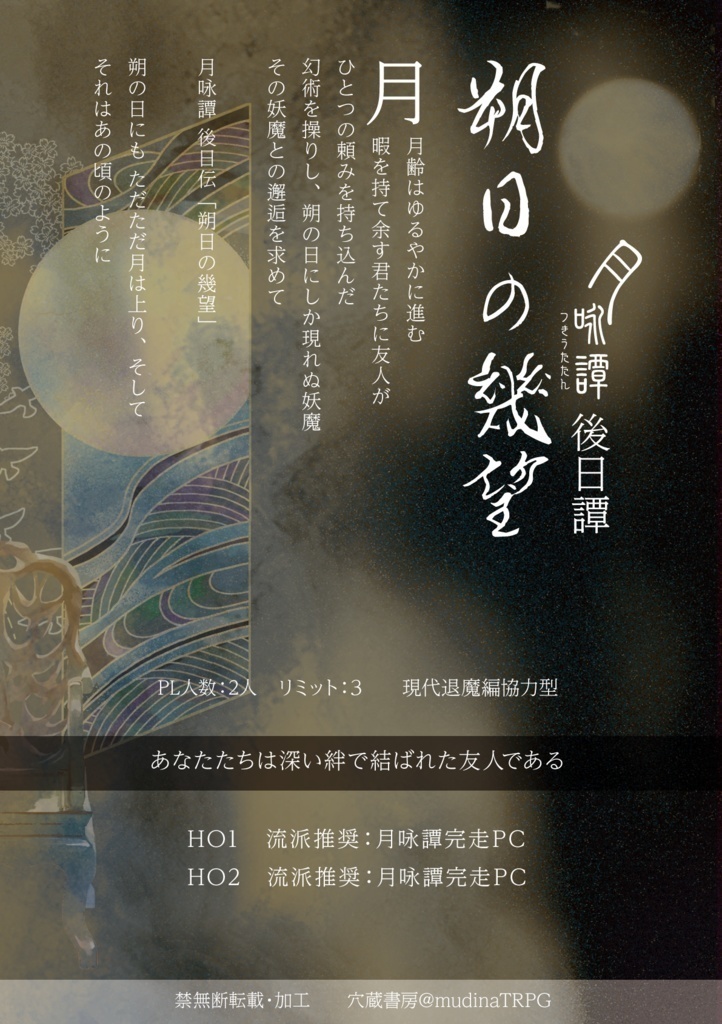 シノビガミキャンペーンシナリオ集 花鳥風月譚「月咏譚」 SPLL:E223165