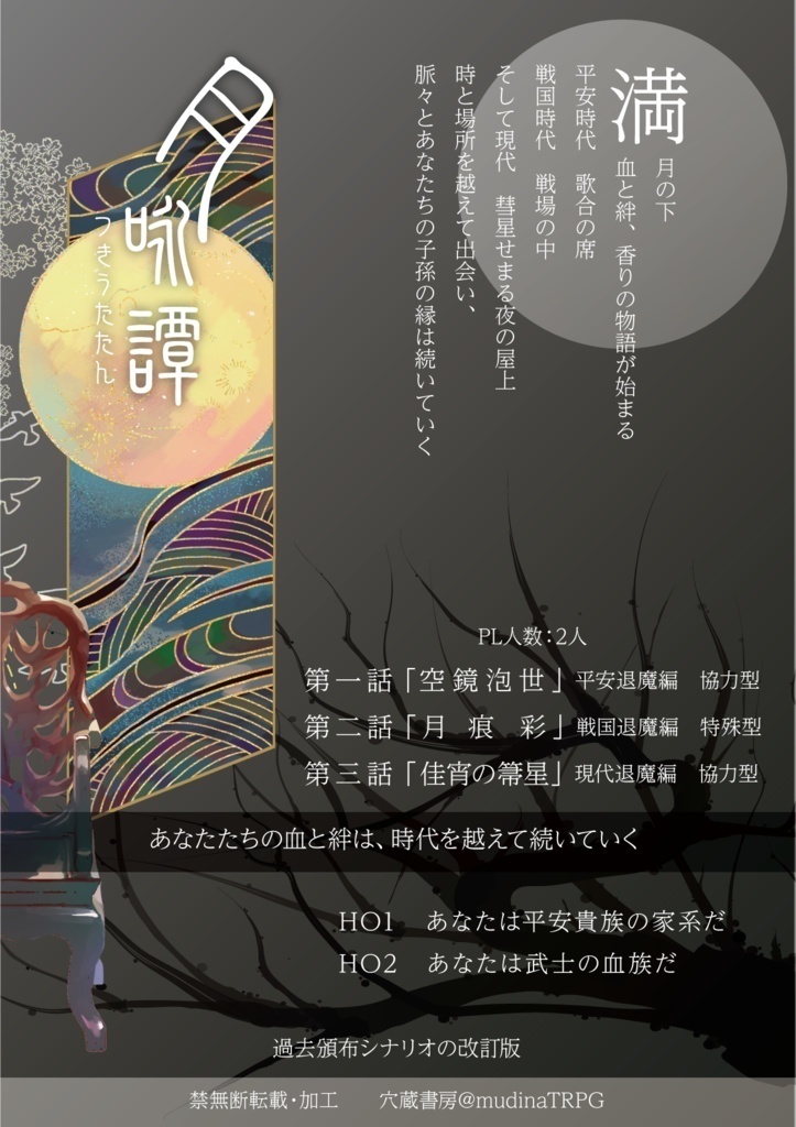 シノビガミキャンペーンシナリオ集 花鳥風月譚「月咏譚」 SPLL:E223165