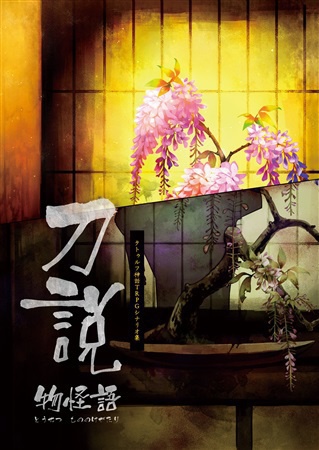 CoCシナリオ集「刀説物怪語」 DL版