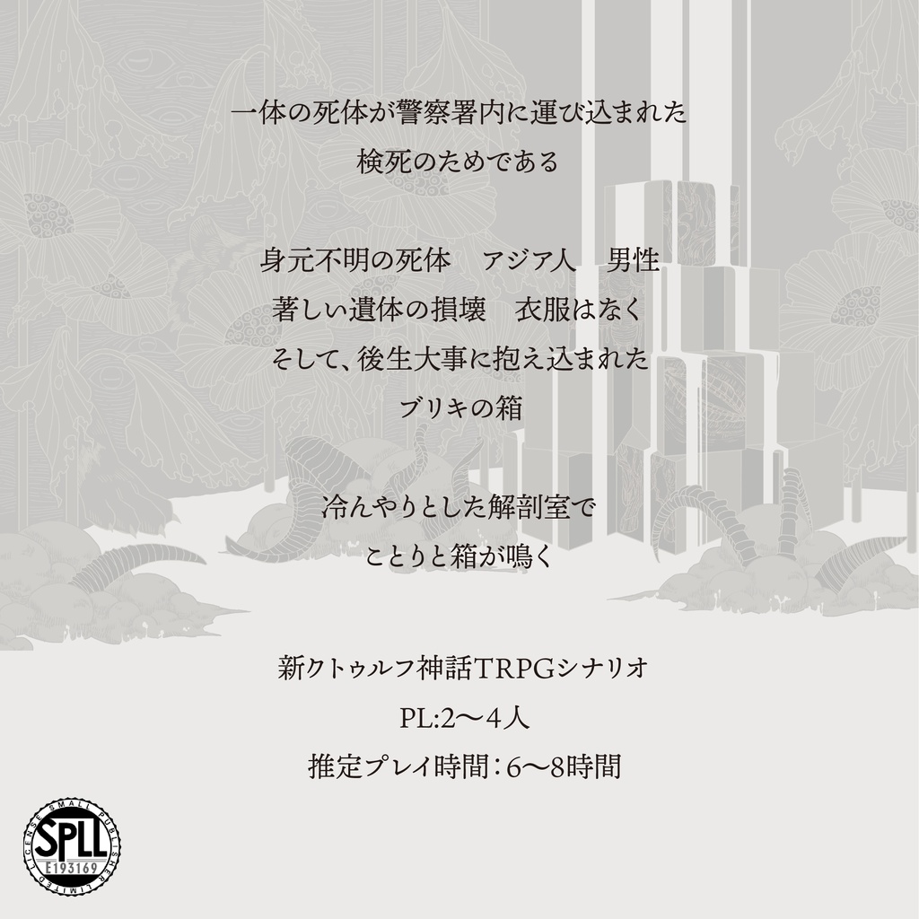 新クトゥルフ神話TRPGシナリオ「羊匣」 SPLL:E193168