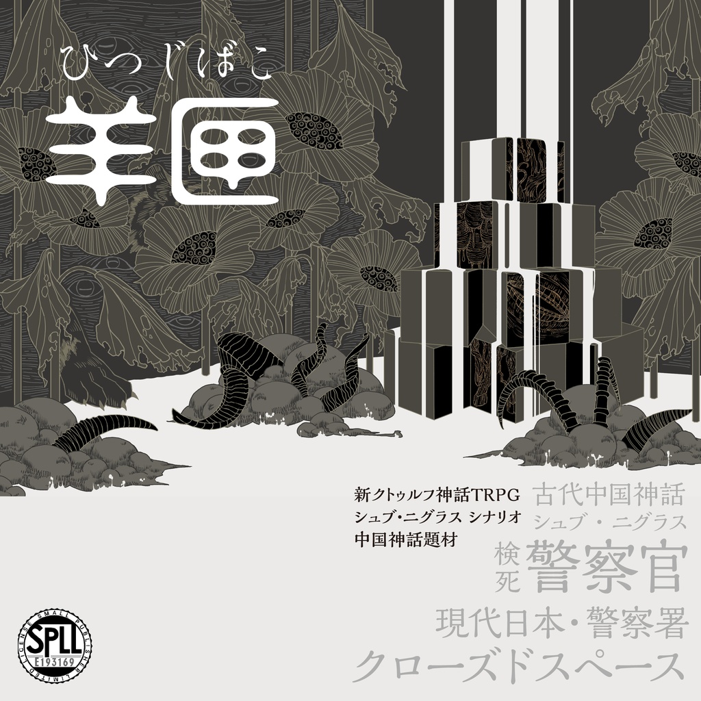 新クトゥルフ神話TRPGシナリオ「羊匣」 SPLL:E193168