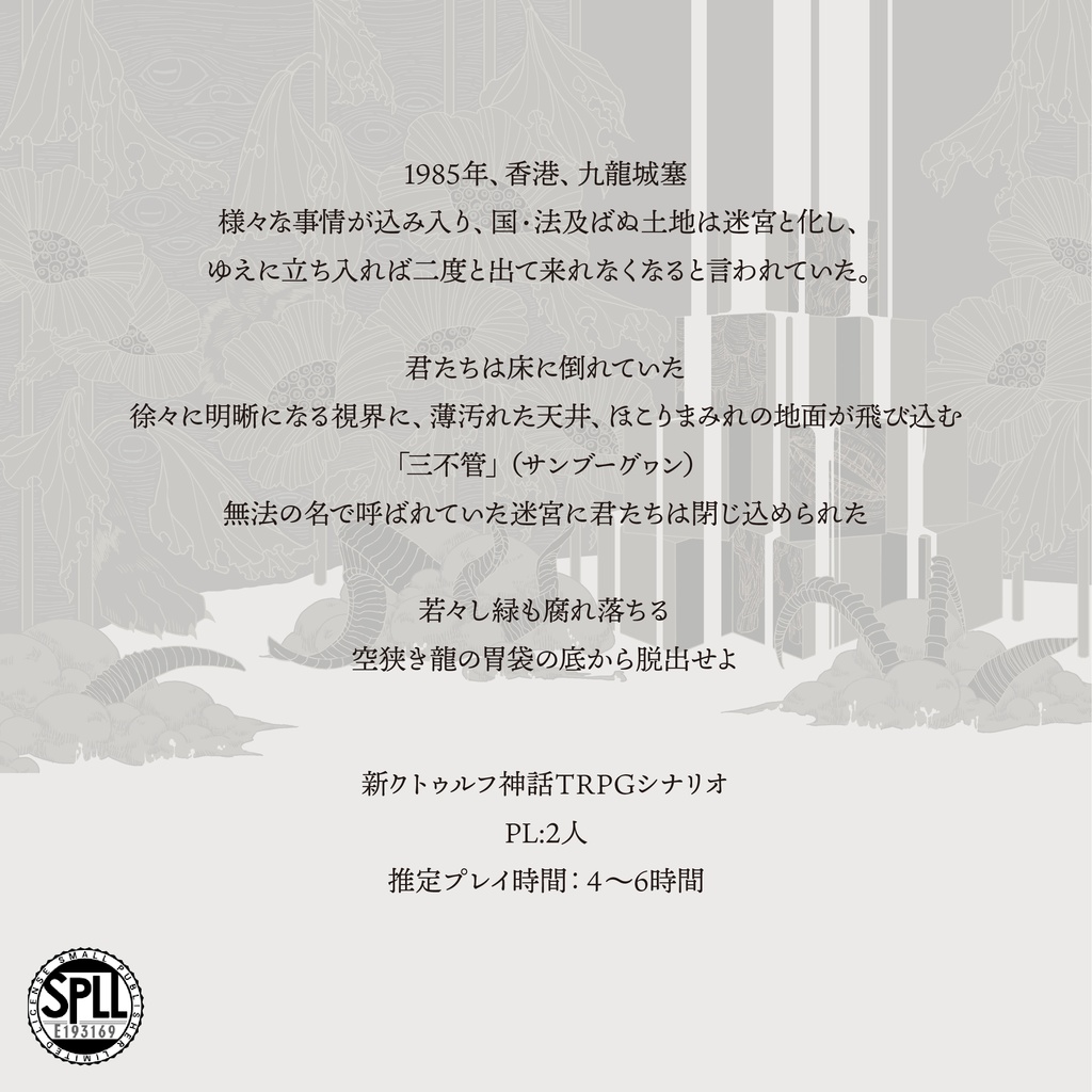 新クトゥルフ神話TRPGシナリオ「明日亡きティルナノグ」 SPLL:E193169