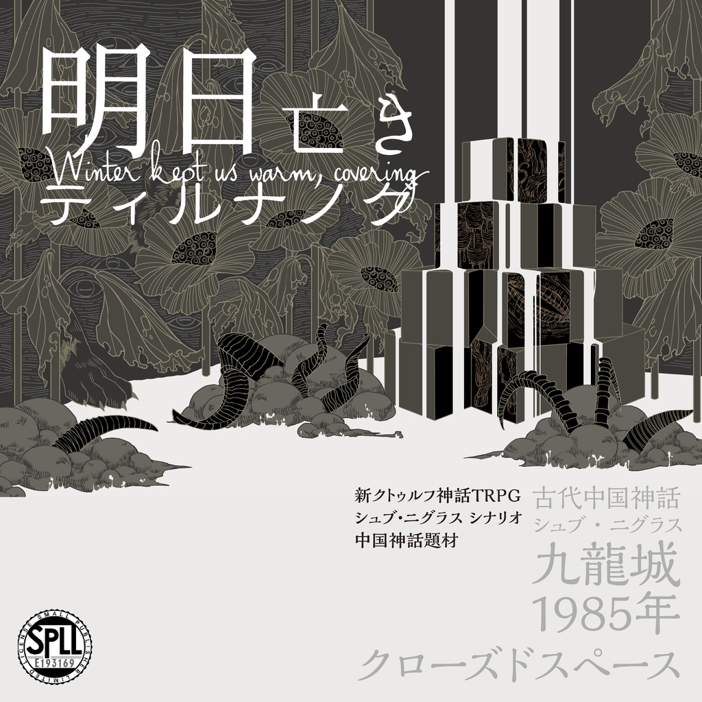 新クトゥルフ神話TRPGシナリオ「明日亡きティルナノグ」 SPLL:E193168