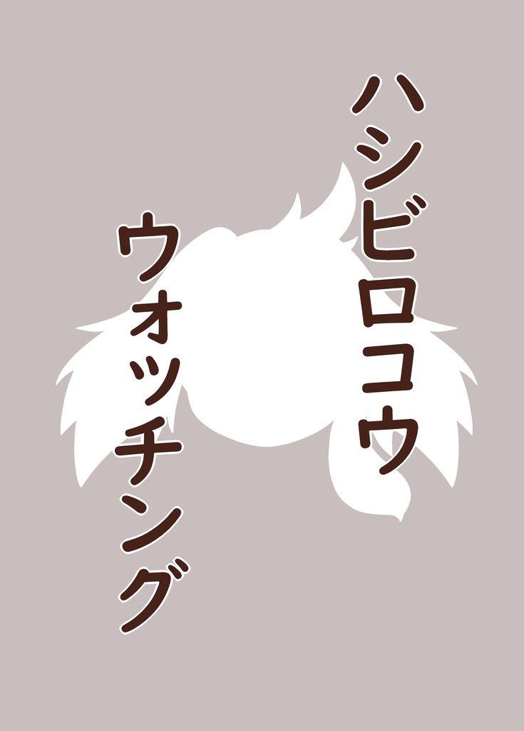 ハシビロコウウォッチング