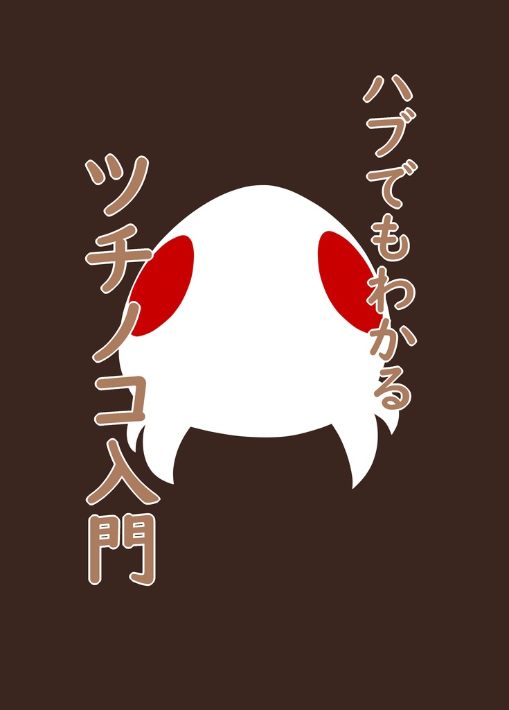ハブでもわかるツチノコ入門