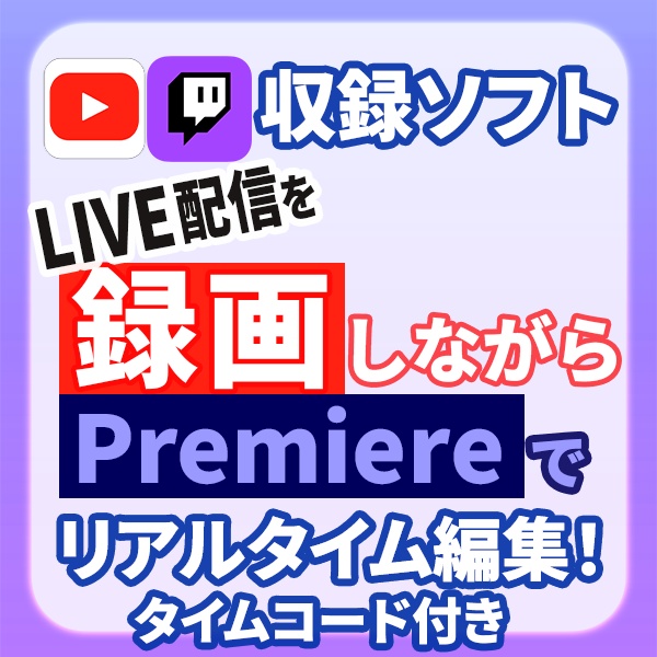 【リアルタイム編集可】ライブ配信 収録/録画ソフト — YouTube・Twitch対応【タイムコード付き】 商品名:StreamRecorderPro
