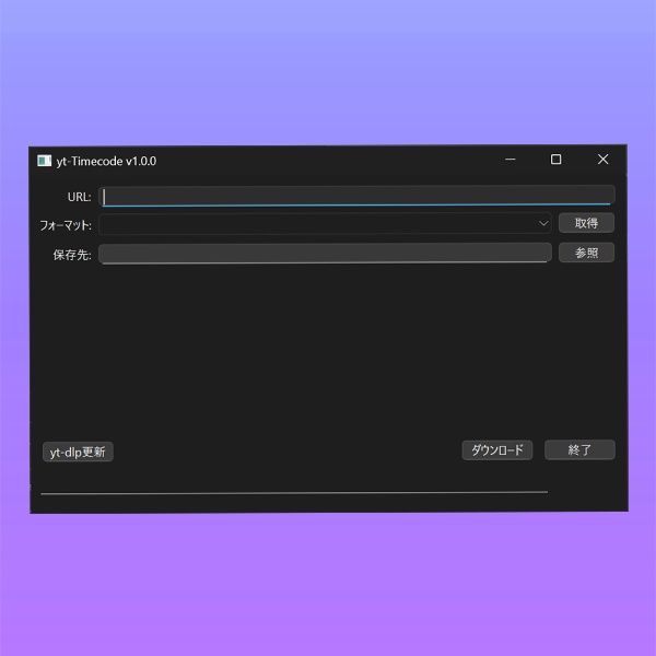動画ダウンロードソフト【タイムコード付き】 — YouTube・Twitch対応