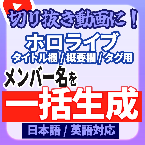 ホロライブ メンバーセレクター for YouTube 【投稿情報コピペツール / 日本語英語対応】