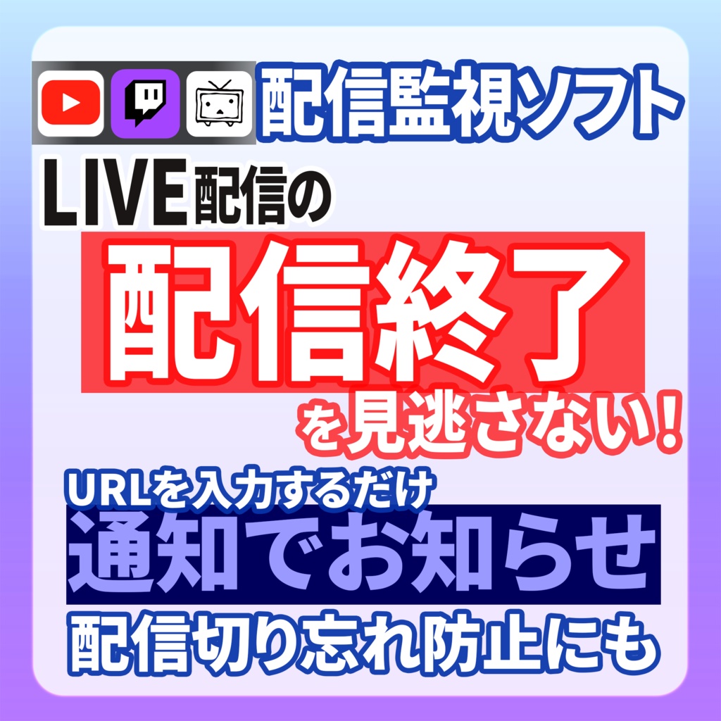 ライブ配信監視ソフト / 配信終了を自動通知 — YouTube・Twitch・ニコニコ生放送対応