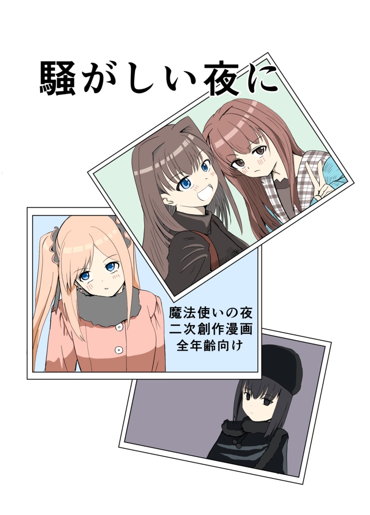 騒がしい夜に