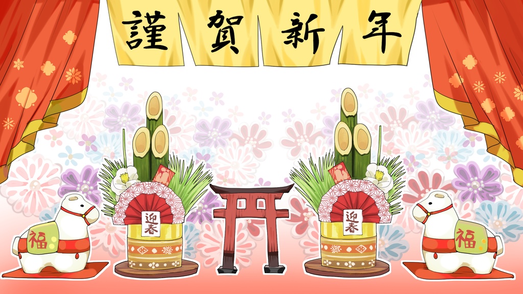 謹賀新年２０２６