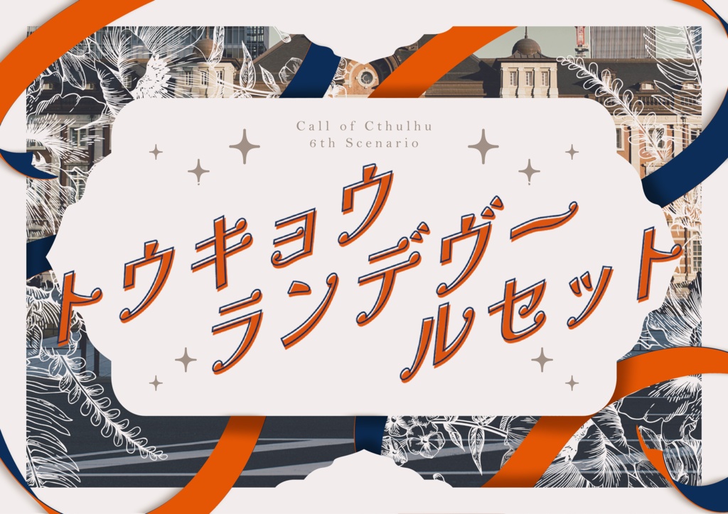 【CoC】トウキョウ・ランデヴー・ルセット【6版】
