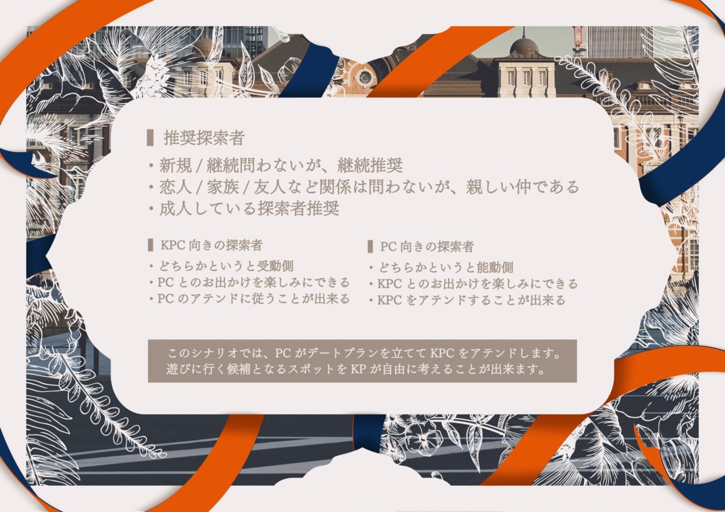 【CoC】トウキョウ・ランデヴー・ルセット【6版】