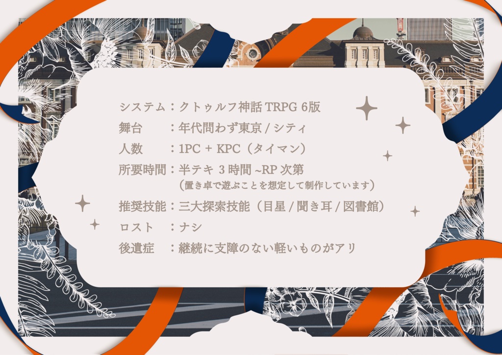 【CoC】トウキョウ・ランデヴー・ルセット【6版】