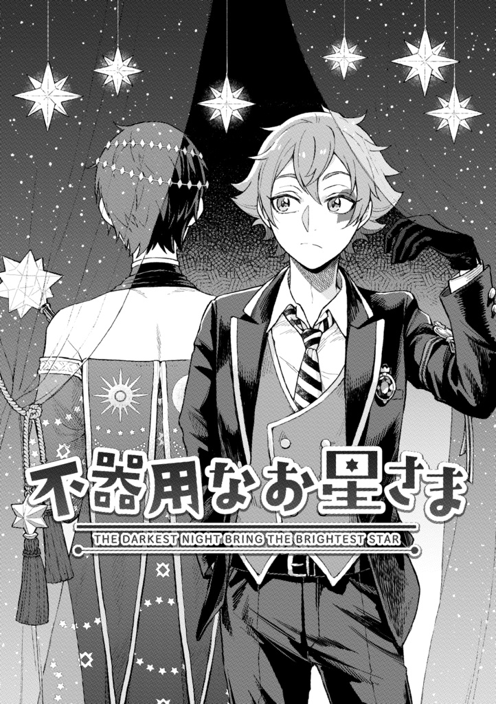 不器用なお星さま