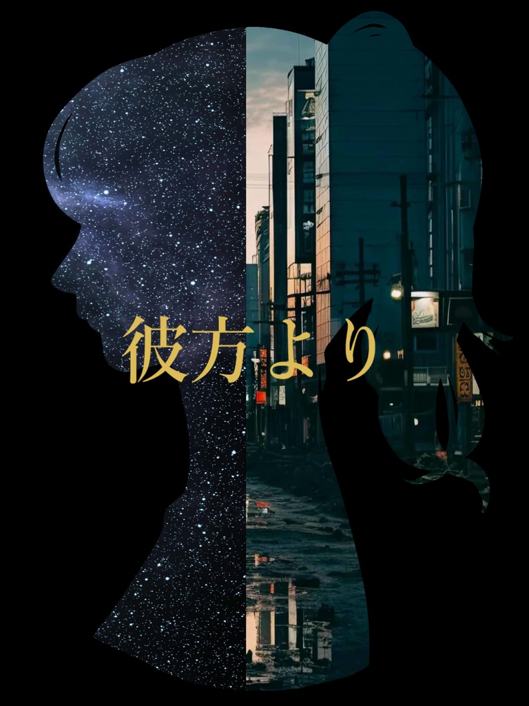 【クトゥルフ神話TRPG】彼方より【無料シナリオ】