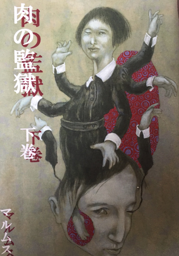 肉の監獄  下巻