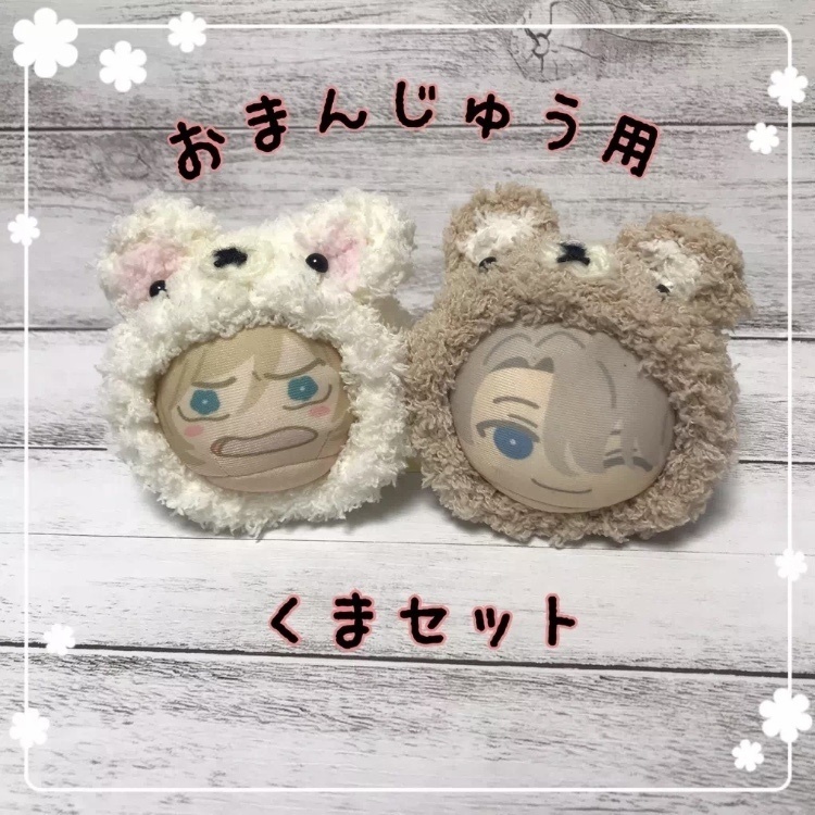 【セット】おまんじゅう用クマセット  