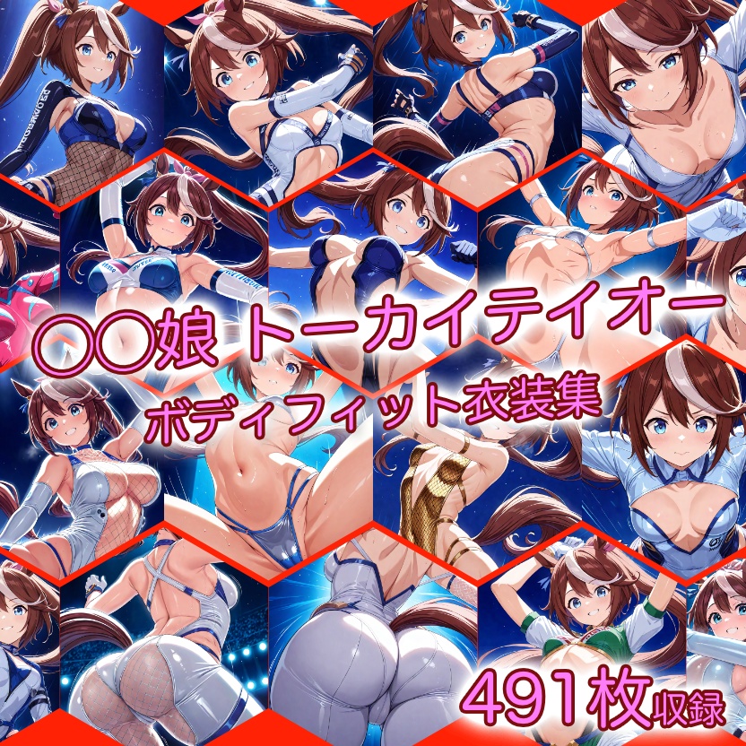 [◯◯娘] トーカイテイオー ボディフィット衣装集 (491枚)