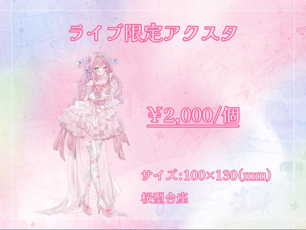 ライブ限定アクスタ