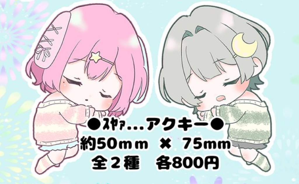 【でいどりーむ】ｽﾔｧ…アクキー