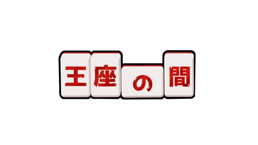 【雀魂】〇〇の間　麻雀牌素材