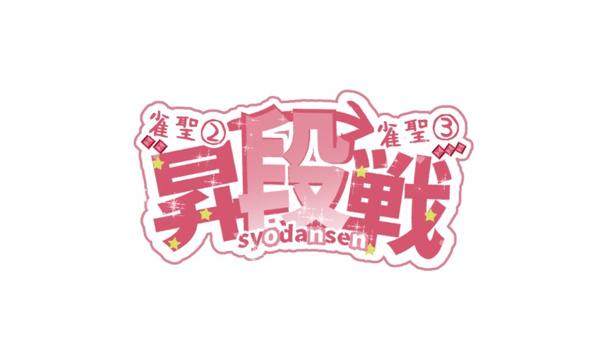 【雀魂】昇段戦ロゴ（雀聖①→③）