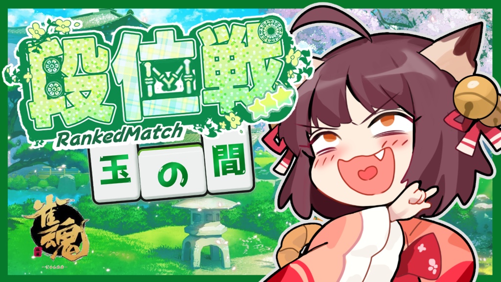 【麻雀】段位戦ロゴ　グリーンイメージ