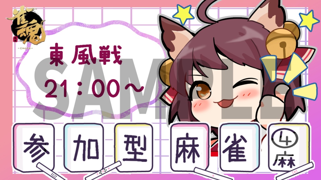 【麻雀】参加型麻雀ロゴセット