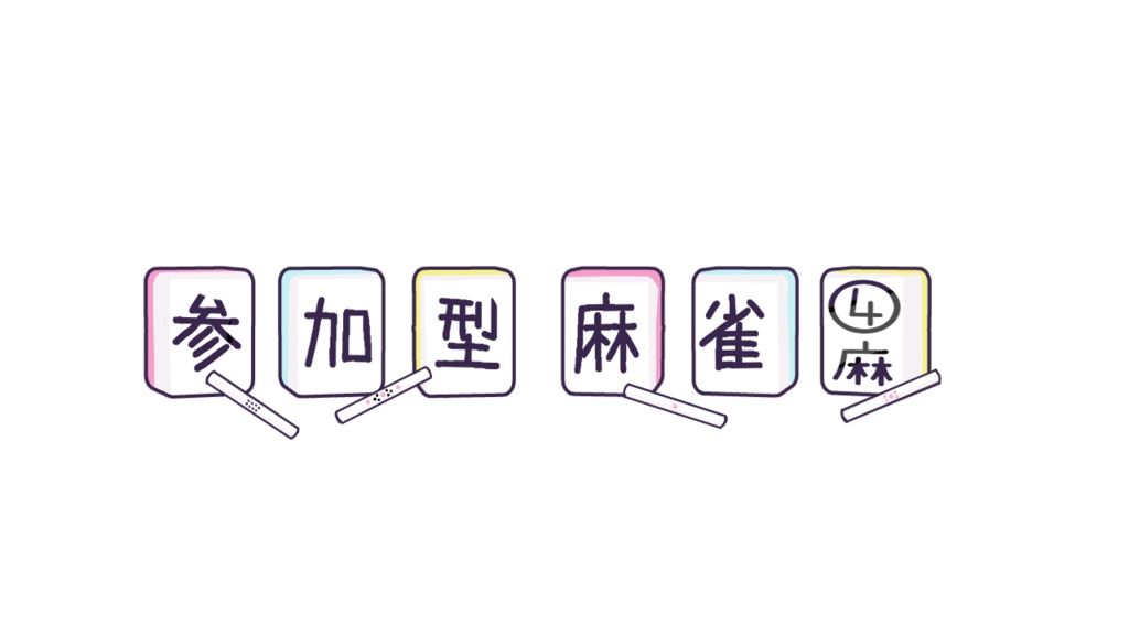 【麻雀】参加型友人戦ロゴ（カラフルポップ）