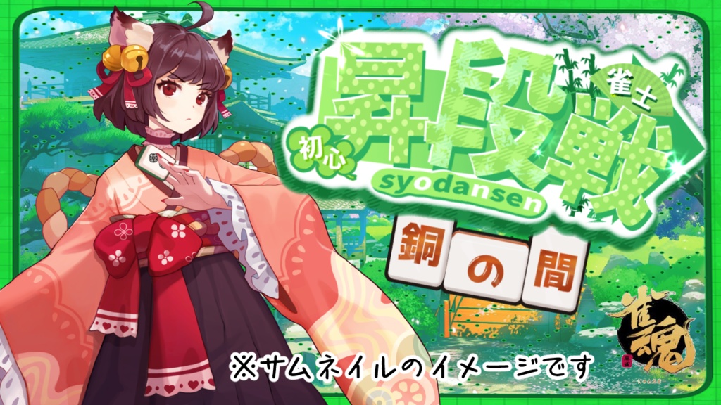 【麻雀】昇段戦（初心→雀士）3点セット