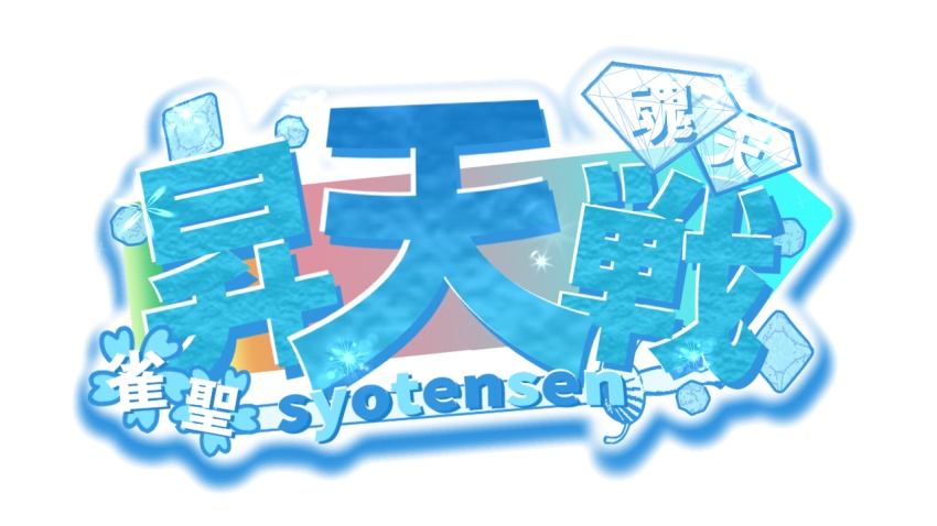 【麻雀】昇段戦　全セット
