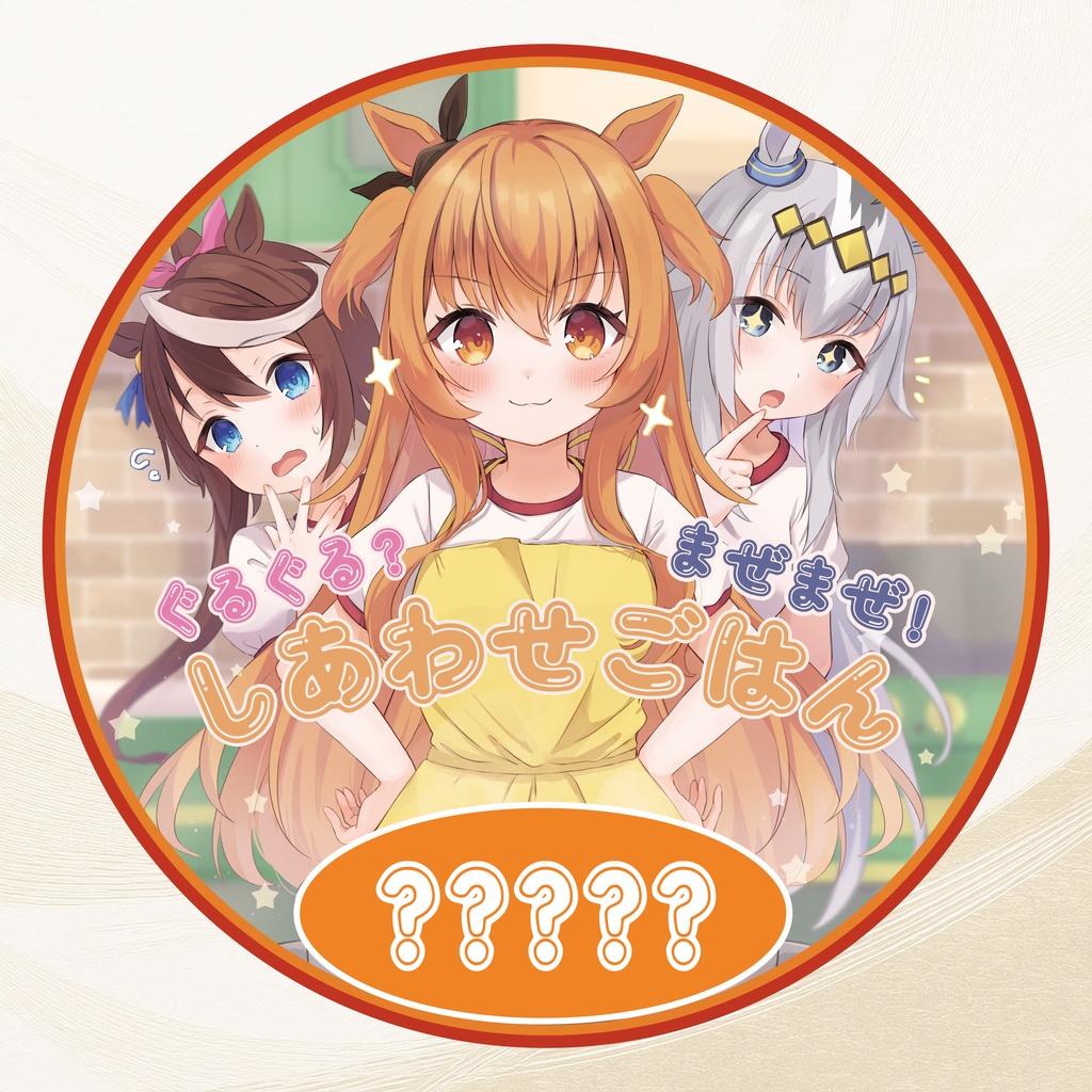 ぐるぐる？ まぜまぜ！ しあわせごはん
