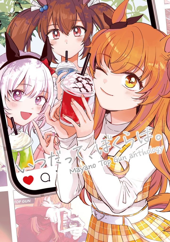 いつだって、ぼくらは。