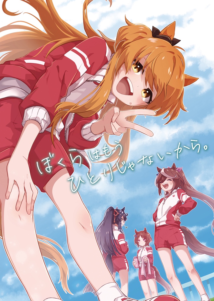 ぼくらはもうひとりじゃないから。
