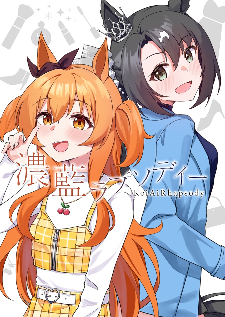 濃藍ラプソディー