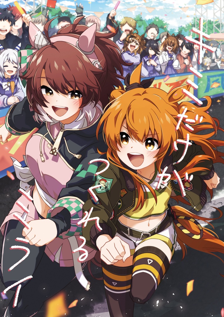 キミだけが作れるミライ