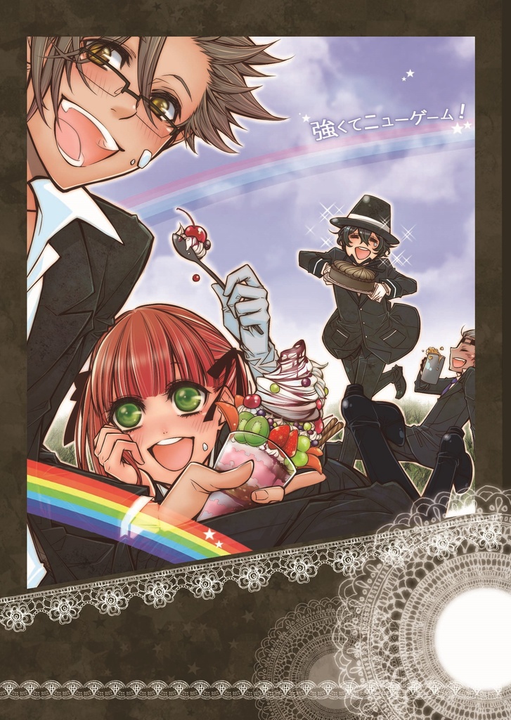 強くてニューゲーム！