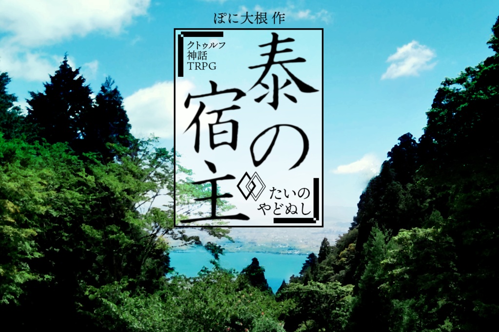 【CoCシナリオ】泰の宿主 画像素材