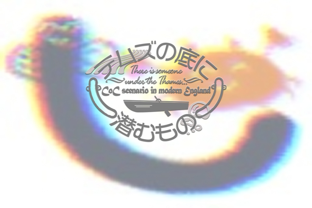 【CoCシナリオ】テムズの底に潜むもの　画像素材