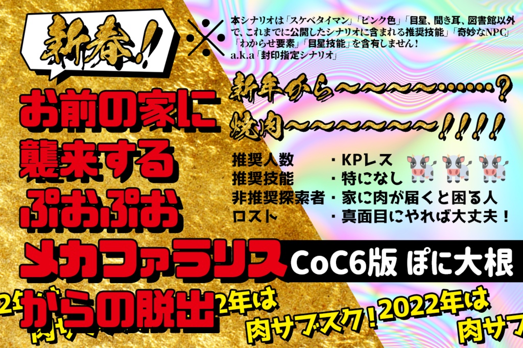 【CoCKPレスシナリオ】新春!お前の家に襲来するぷおぷおメカファラリスからの脱出 画像素材