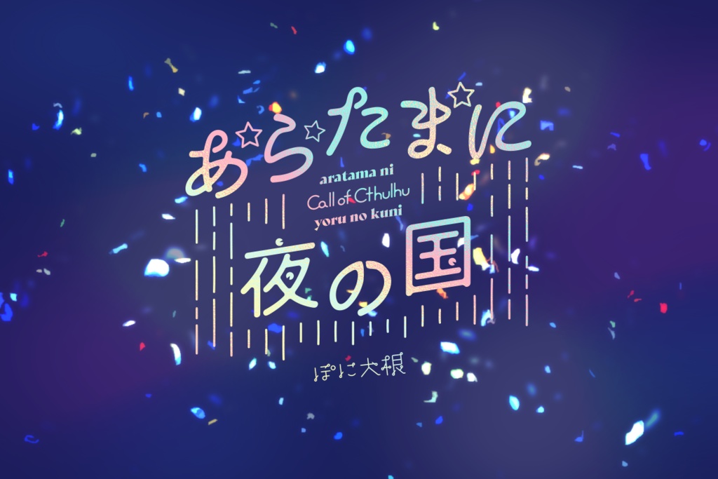 【CoCシナリオ】あらたまに夜の国【R-18】　SPLL:E107455