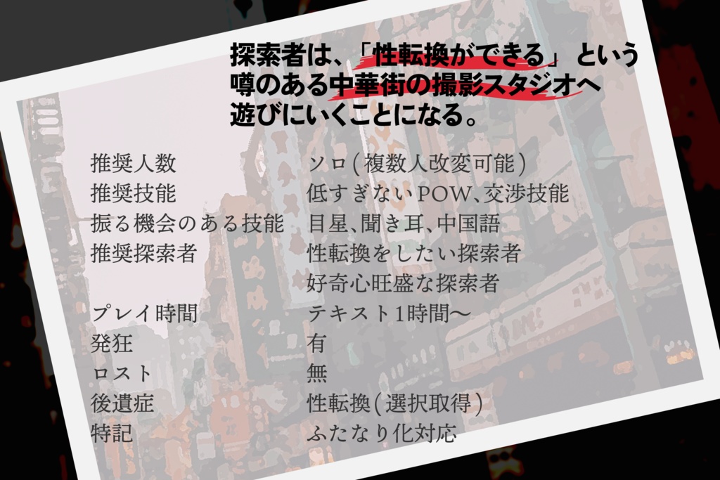 【CoCシナリオ】黒絹影楼の長くて短い××