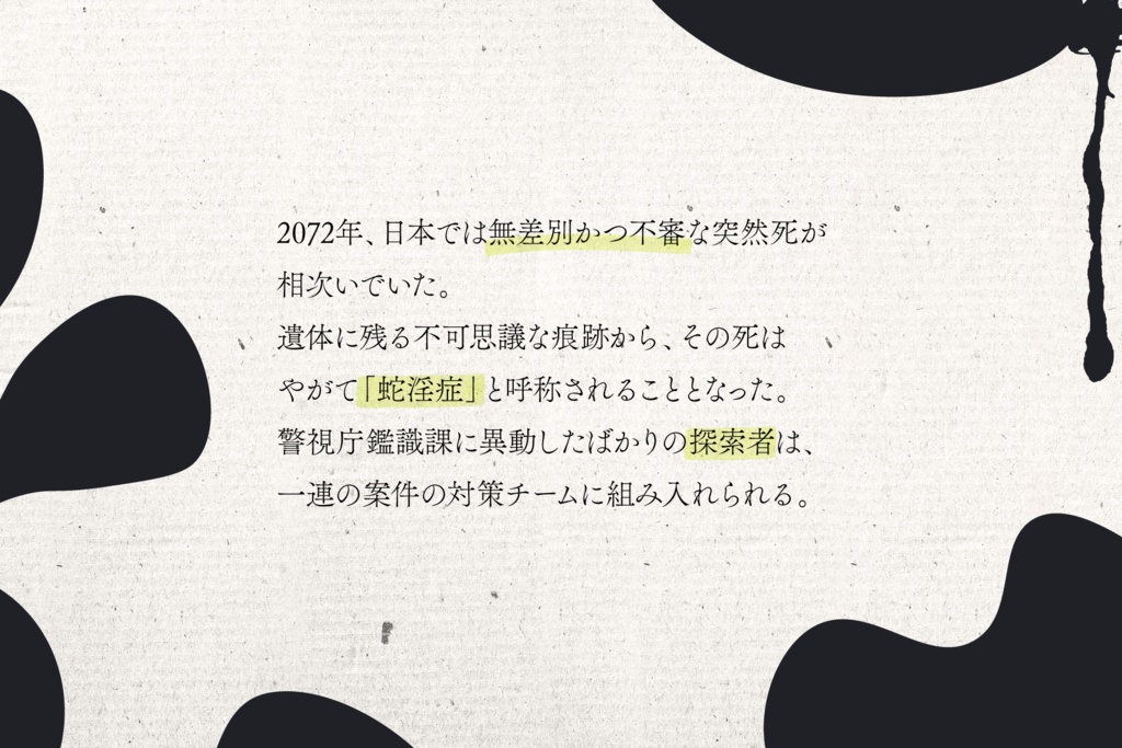 【CoCシナリオ】蛇淫症 SPLL:E110874