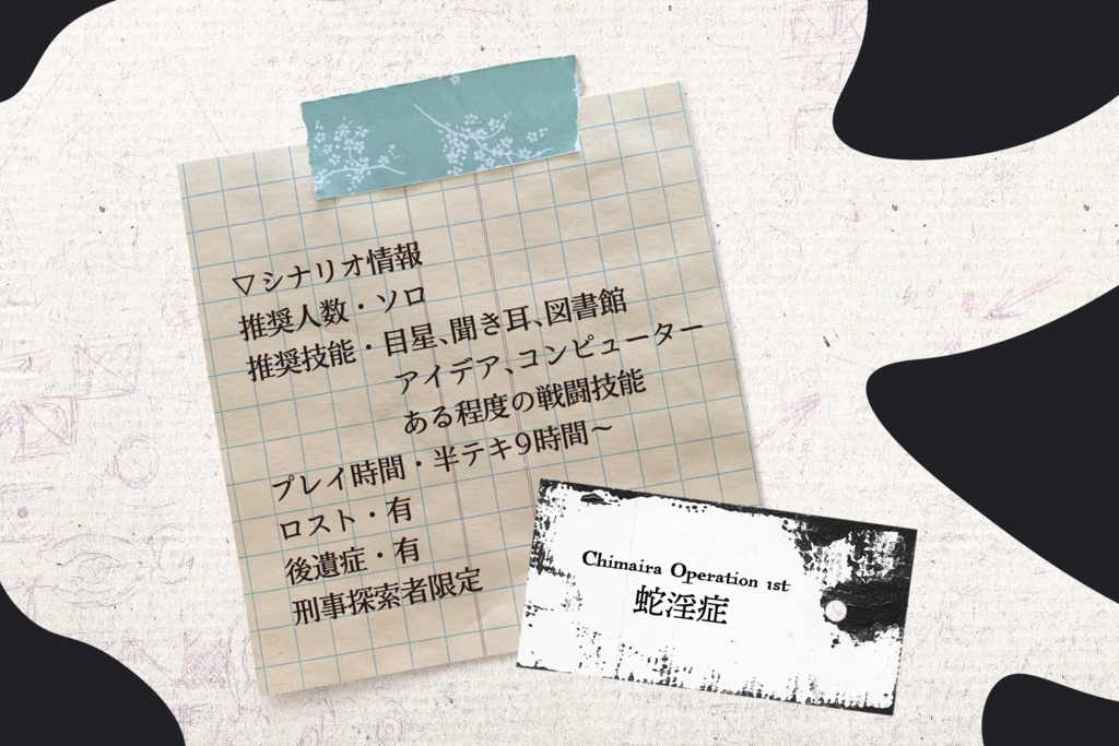 【CoCシナリオ】蛇淫症 SPLL:E110874