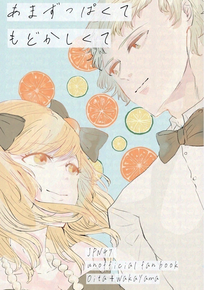 あまずっぱくてもどかしくて