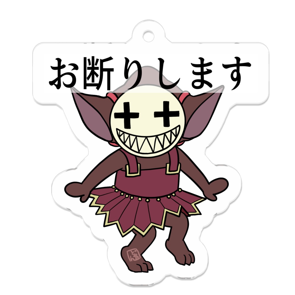 ごびりん「お断りします」