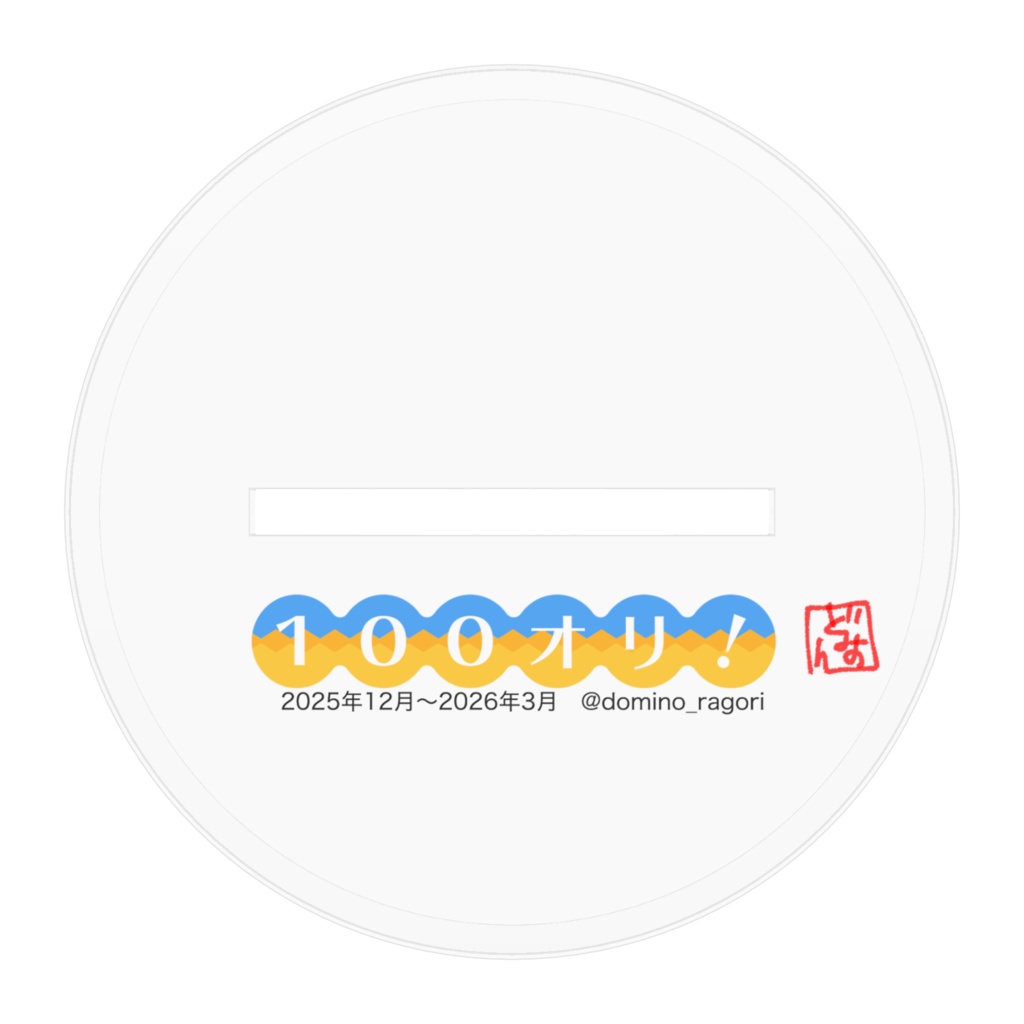 100オリアクスタ